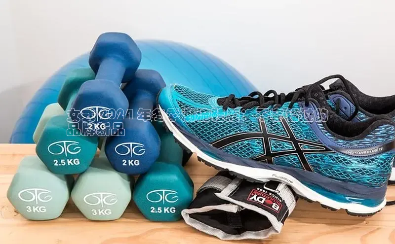 bsports官网 必一运动字节跳动女式 2024 年冬季潮流鞋履：不容错过的
品牌新品