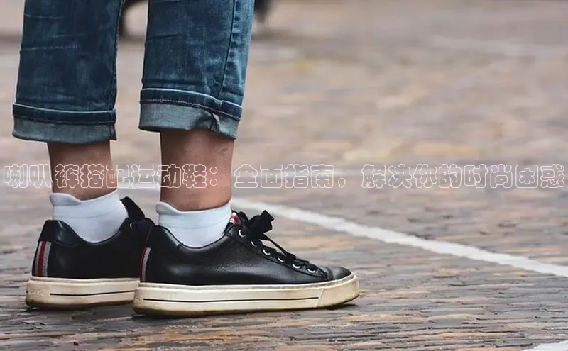 B—sports必一百度网盘喇叭裤搭配运动鞋：全面指南，解决你的时尚困惑