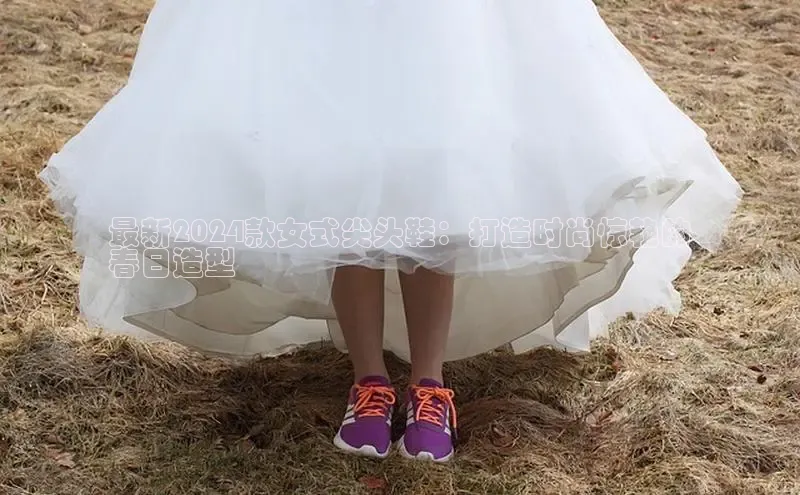 bsports官网 必一运动字节跳动最新2024款女式尖头鞋：打造时尚惊艳的
春日造型