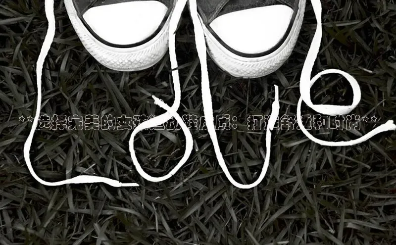 B—sports必一路畅科技**选择完美的女孩运动鞋皮质：打造舒适和时尚**