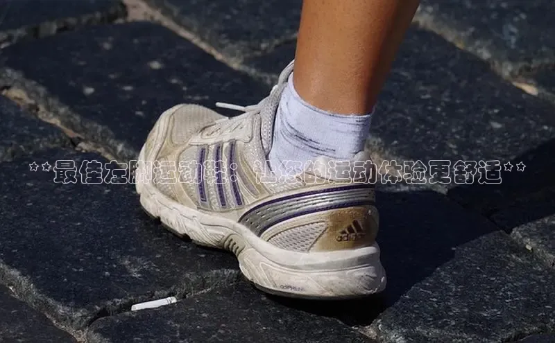 bsports官网 必一运动字节跳动**最佳左脚运动鞋：让您的运动体验更舒适**
