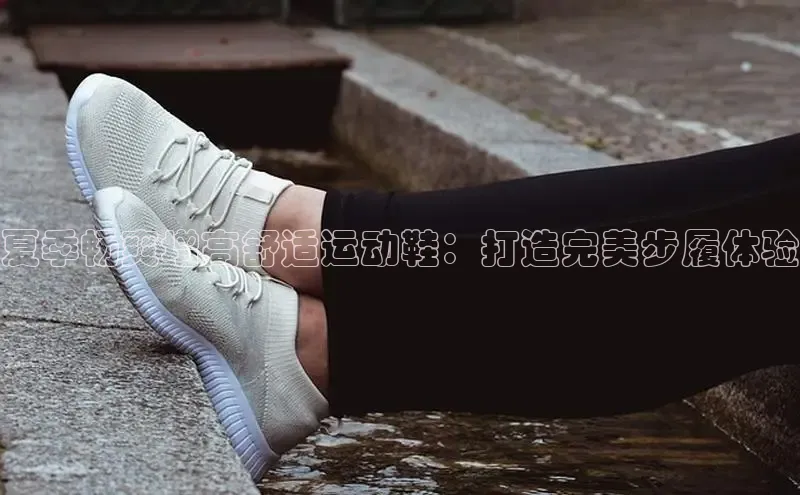Bsports在线登录入口百度教育夏季畅爽增高舒适运动鞋：打造完美步履体验