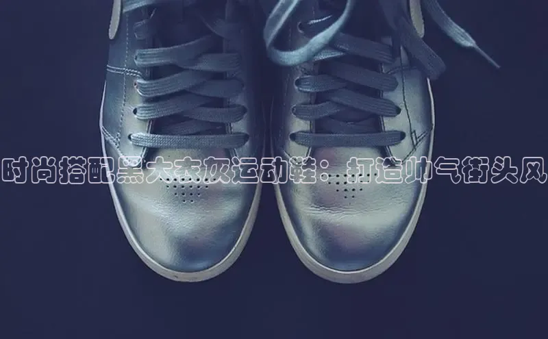 B体育网页版在线登录官网如流时尚搭配黑大衣灰运动鞋：打造帅气街头风