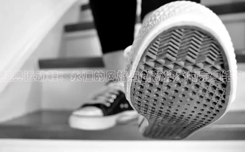 bsport体育官方网站BSPORTS携程经典运动鞋：永恒的风格与创新技术的完美结合