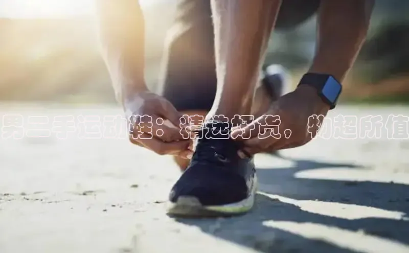 必一b体育app网页版登录猫眼男二手运动鞋：精选好货，物超所值