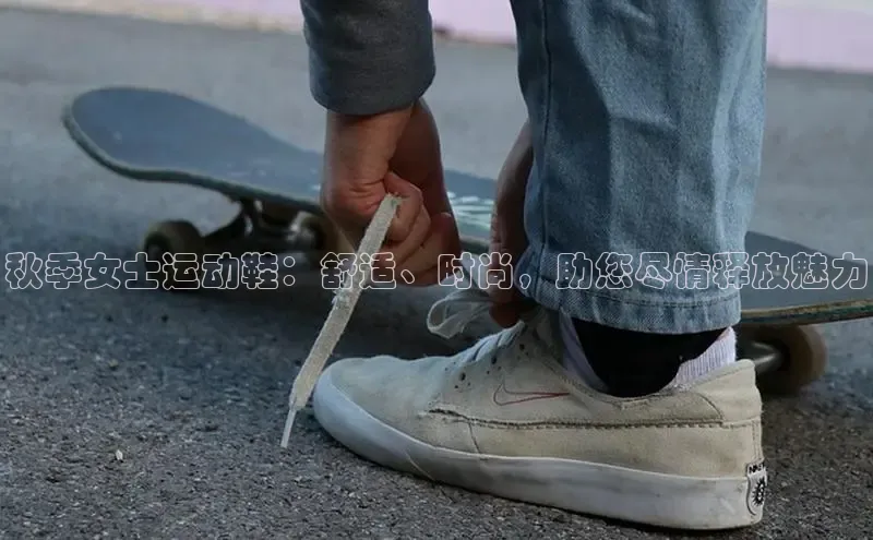 b体育下载入口app百度学术秋季女士运动鞋：舒适、时尚，助您尽情释放魅力