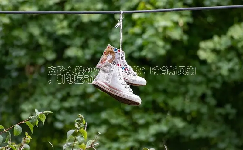 必一运动sport百度 H5安踏女鞋2024年度爆款：时尚新风潮
，引领运动风尚