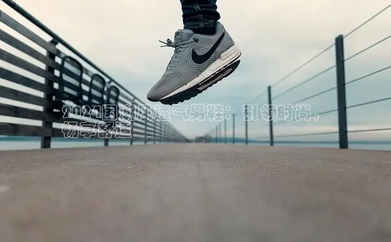bsports官网 必一运动巴美列捷福2024国潮风透气男鞋：引领时尚，
畅享舒适