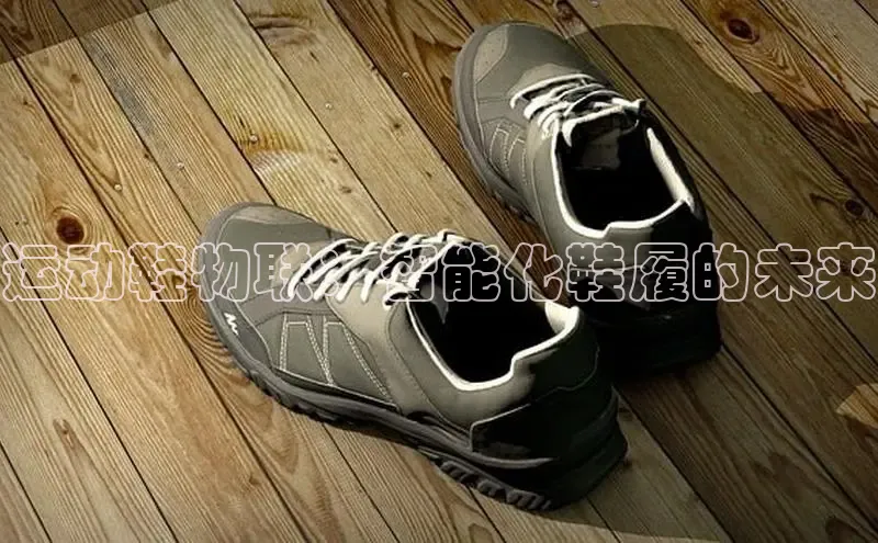 B体育手机网页版登录天键股份运动鞋物联：智能化鞋履的未来