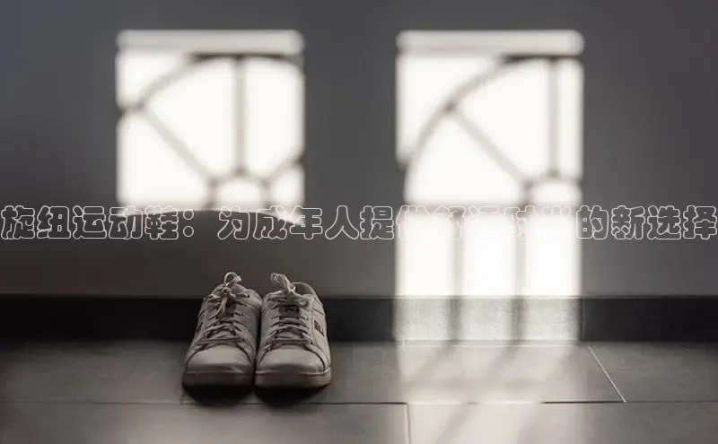 bsports官网 必一运动巴美列捷福旋纽运动鞋：为成年人提供舒适时尚的新选择