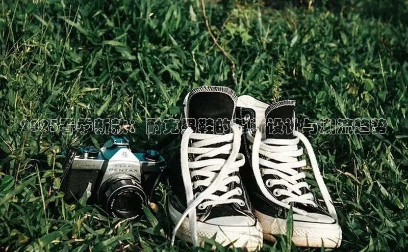 Bsport体育APP下载全站江铃新能源2025春季新款：耐克男鞋的革新设计与潮流趋势