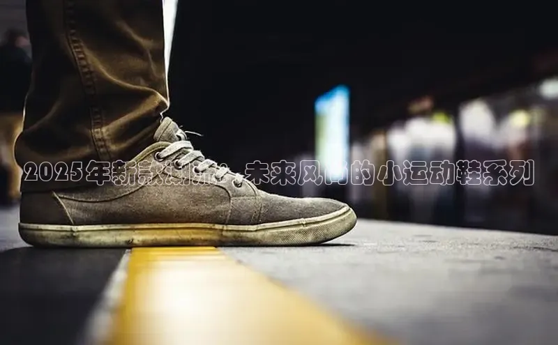 2025年新款潮流：未来风尚的小运动鞋系列