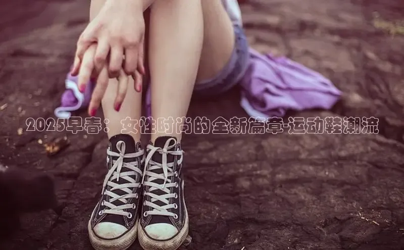 2025早春：女性时尚的全新篇章-运动鞋潮流