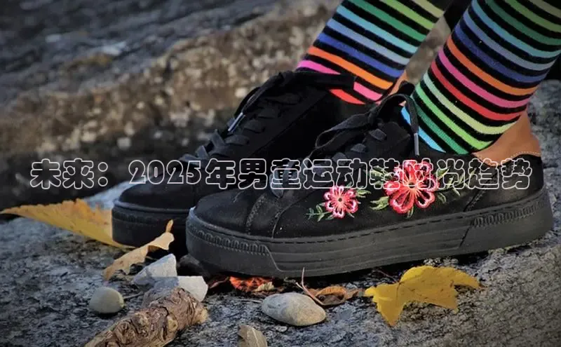 未来：2025年男童运动鞋时尚趋势