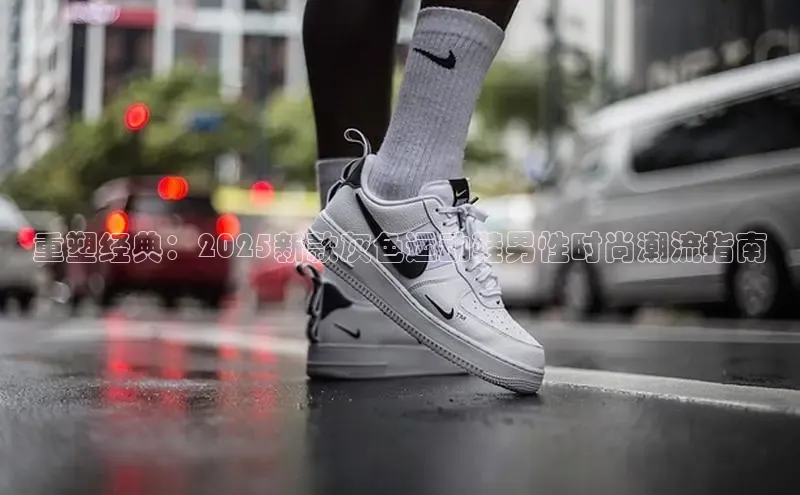 重塑经典：2025新款灰色运动鞋男性时尚潮流指南