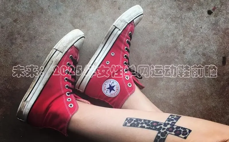 未来：2025年女性单网运动鞋前瞻