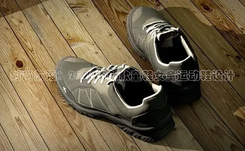 时尚前沿：2025年新款童鞋女童运动鞋设计