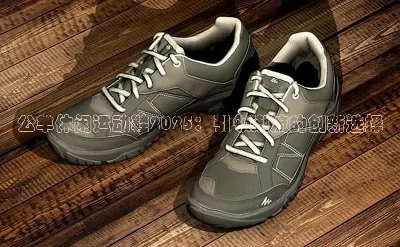 公羊休闲运动鞋2025：引领潮流的创新选择