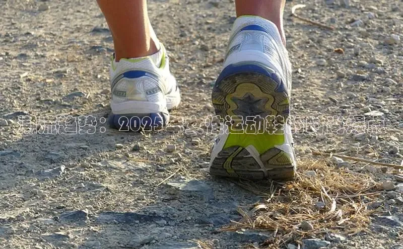 潮流趋势：2025年女性运动鞋的时尚爆点