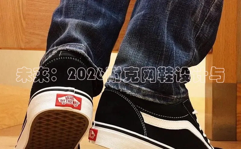 未来：2026耐克网鞋设计与