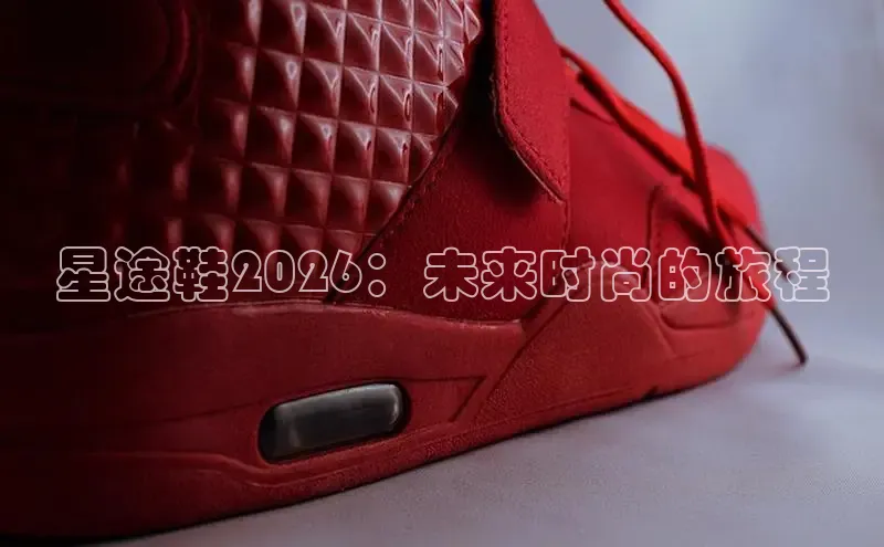 星途鞋2026：未来时尚的旅程
