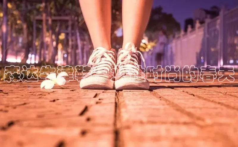 森达牛津鞋：女性时尚的春天