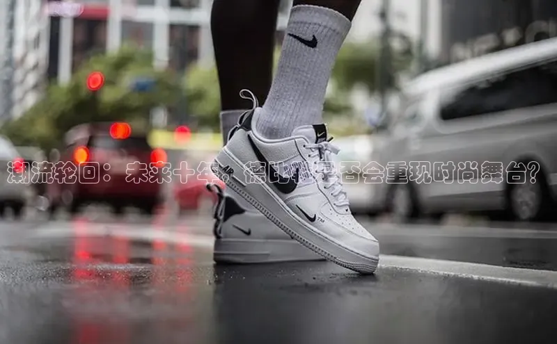 潮流轮回：未来十年，德比鞋是否会重现时尚舞台？